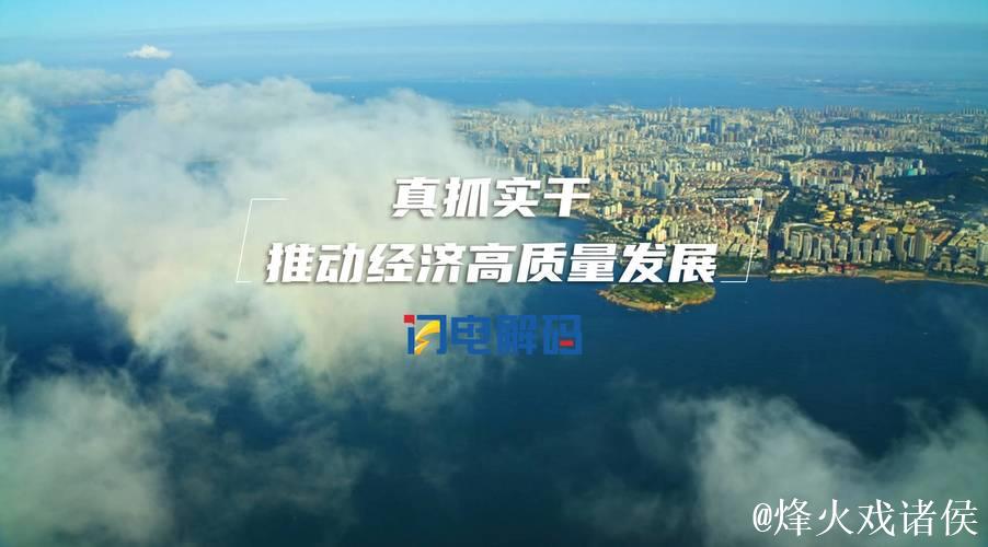 一季度我国高质量发展成效明显