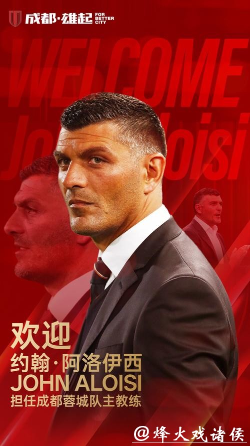 官宣丨约翰·阿洛伊西及其教练团队加盟成都蓉城
