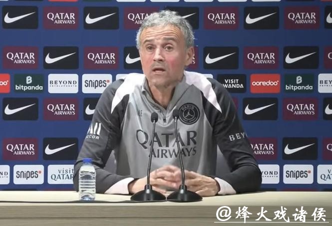 恩里克：为什么目前巴黎不是法甲第一-因为有球队连赢了10场